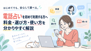 電話占いを初めて利用する方へ｜料金・選び方・使い方を分かりやすく解説