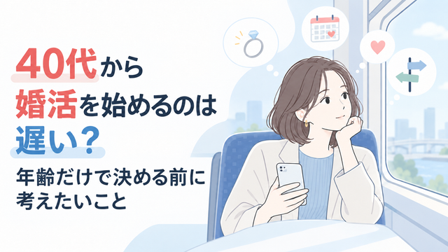 40代から婚活を始めるのは遅い？年齢だけで決める前に考えたいこと