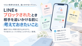 LINEをブロックされたとき｜相手を追いかける前に考えておきたいこと