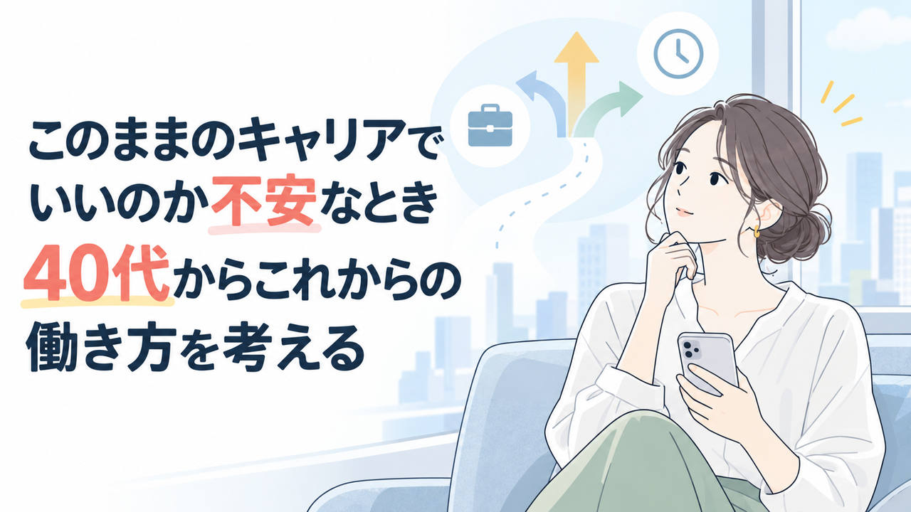 このままのキャリアでいいのか不安なとき｜40代からこれからの働き方を考える