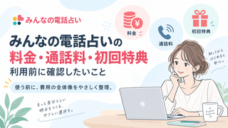 みんなの電話占いの料金・通話料・初回特典｜利用前に確認したいこと