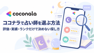 ココナラで占い師を選ぶ方法｜評価・実績・ランクだけで決めない探し方