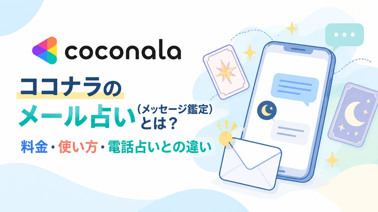 ココナラのメール占い（メッセージ鑑定）とは？料金・使い方・電話占いとの違い