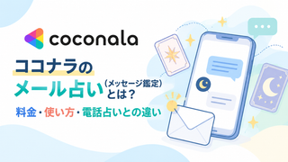 ココナラのメール占い（メッセージ鑑定）とは？料金・使い方・電話占いとの違い