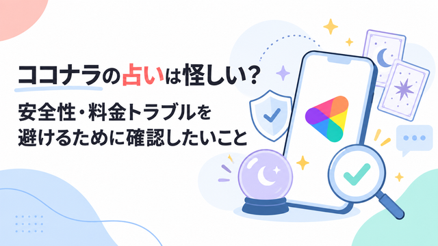 ココナラの占いは怪しい？安全性・料金トラブルを避けるために確認したいこと