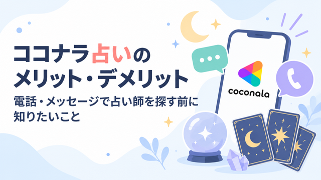 ココナラ占いのメリット・デメリット｜電話・メッセージで占い師を探す前に知りたいこと