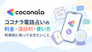 ココナラ電話占いの料金・通話料・使い方｜利用前に知っておきたいこと