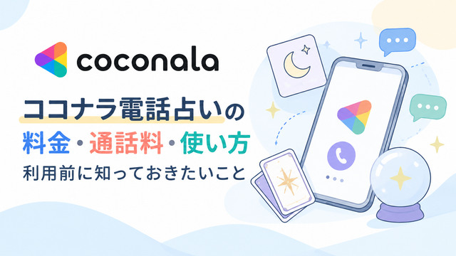 ココナラ電話占いの料金・通話料・使い方｜利用前に知っておきたいこと