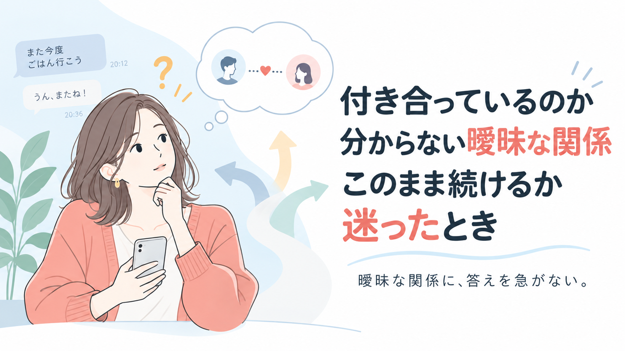 付き合っているのか分からない曖昧な関係｜このまま続けるか迷ったとき