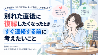 別れた直後に復縁したくなったとき｜すぐ連絡する前に考えたいこと