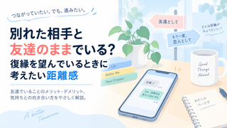 別れた相手と友達のままでいる？復縁を望んでいるときに考えたい距離感