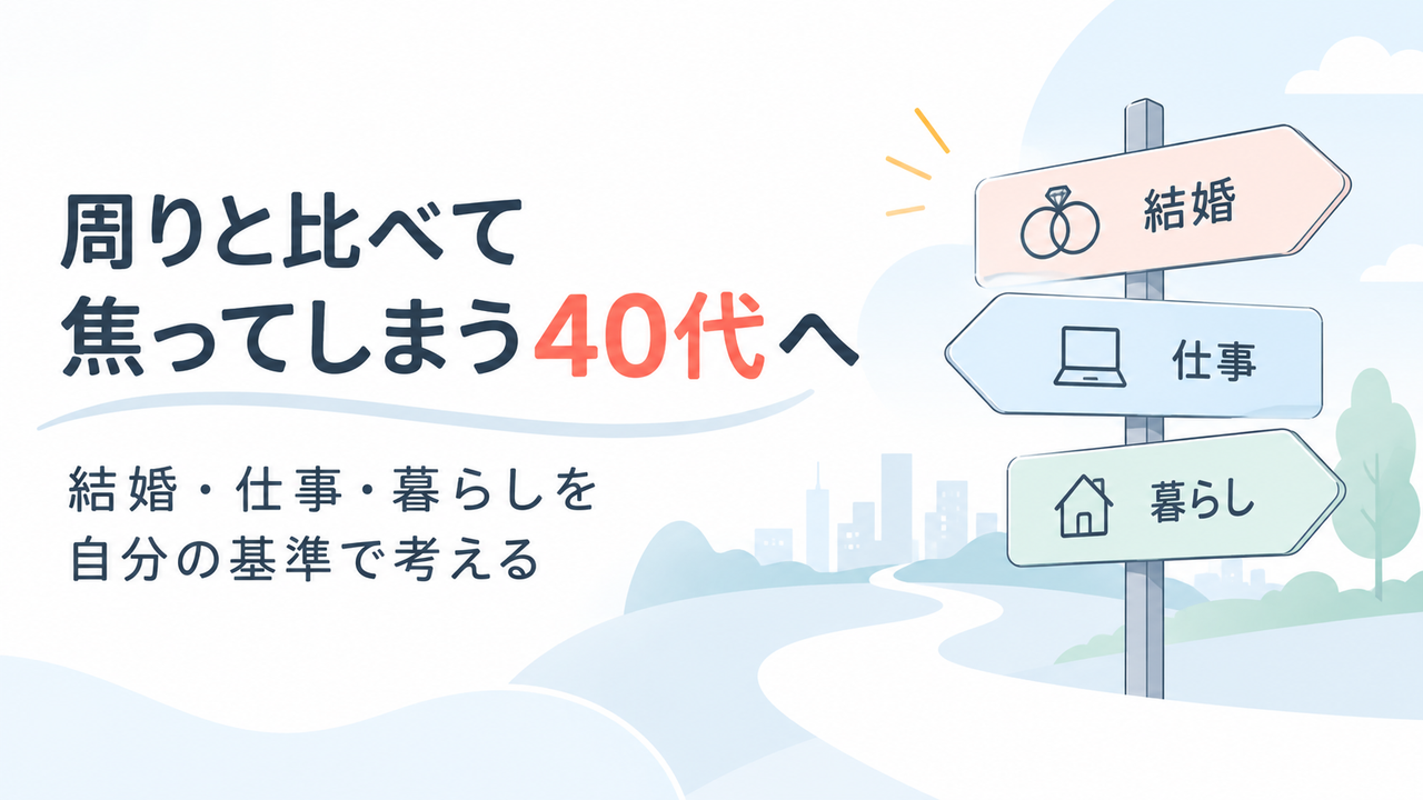 周りと比べて焦ってしまう40代へ｜結婚・仕事・暮らしを自分の基準で考える