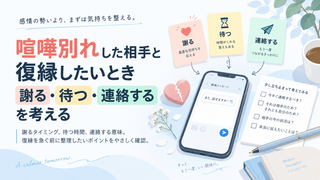 喧嘩別れした相手と復縁したいとき｜謝る・待つ・連絡するを考える