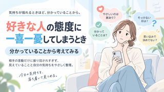 好きな人の態度に一喜一憂してしまうとき｜分かっていることから考えてみる