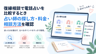 復縁相談で電話占いを比較するとき｜占い師の探し方・料金・相談方法を確認