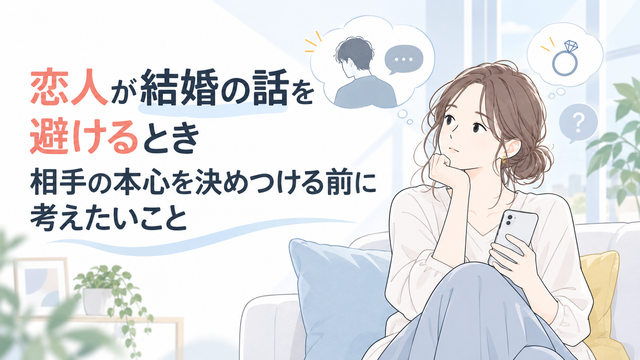 恋人が結婚の話を避けるとき｜相手の本心を決めつける前に考えたいこと