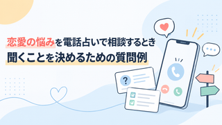 恋愛の悩みを電話占いで相談するとき｜聞くことを決めるための質問例