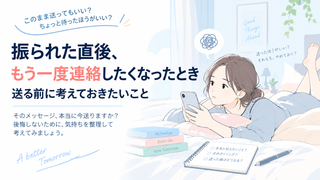 振られた直後、もう一度連絡したくなったとき｜送る前に考えておきたいこと