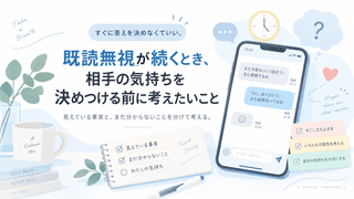 既読無視が続くとき、相手の気持ちを決めつける前に考えたいこと