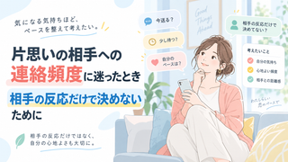 片思いの相手への連絡頻度に迷ったとき｜相手の反応だけで決めないために