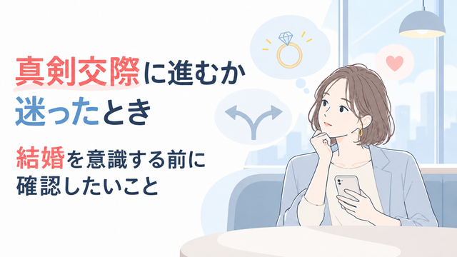 真剣交際に進むか迷ったとき｜結婚を意識する前に確認したいこと