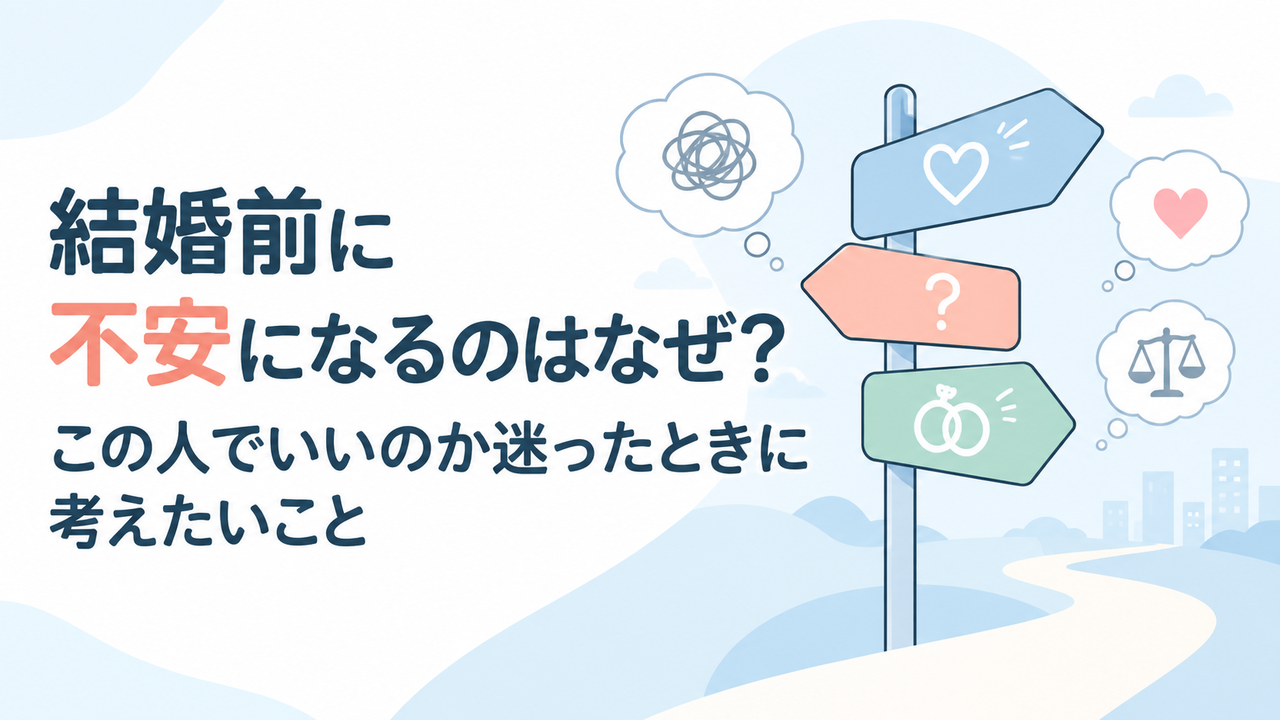 結婚前に不安になるのはなぜ？この人でいいのか迷ったときに考えたいこと