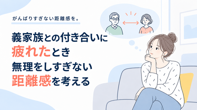義家族との付き合いに疲れたとき｜無理をしすぎない距離感を考える