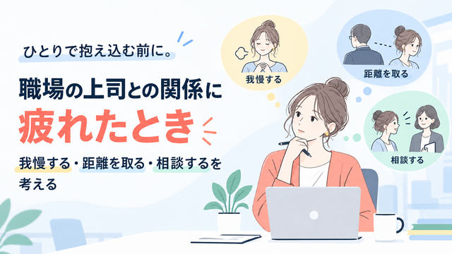 職場の上司との関係に疲れたとき｜我慢する・距離を取る・相談するを考える