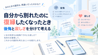 自分から別れたのに復縁したくなったとき｜後悔と寂しさを分けて考える