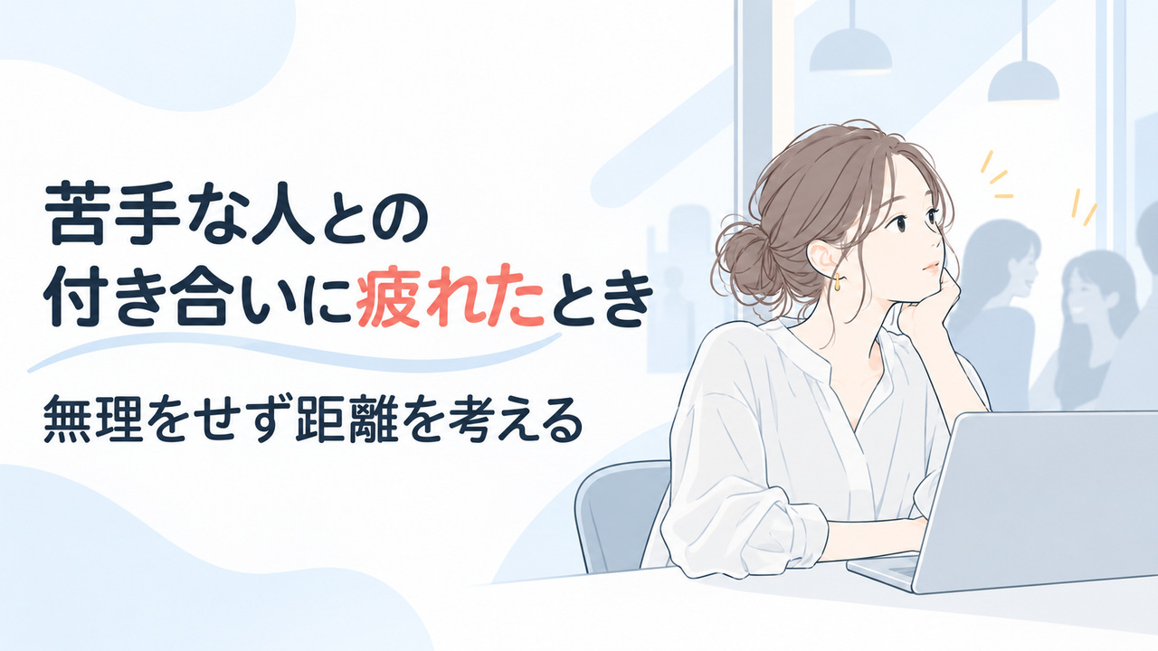 苦手な人との付き合いに疲れたとき｜無理をせず距離を考える