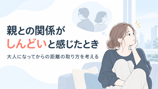 親との関係がしんどいと感じたとき｜大人になってからの距離の取り方を考える