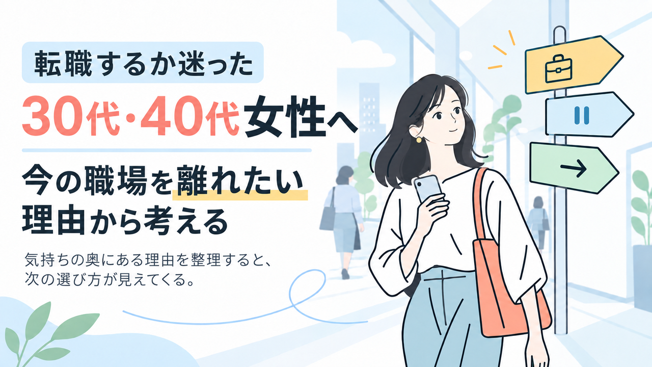 転職するか迷った30代・40代女性へ｜今の職場を離れたい理由から考える