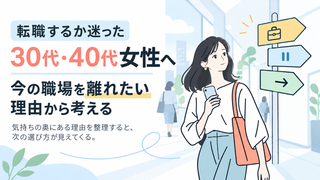 転職するか迷った30代・40代女性へ｜今の職場を離れたい理由から考える