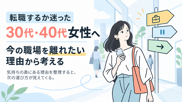 転職するか迷った30代・40代女性へ｜今の職場を離れたい理由から考える