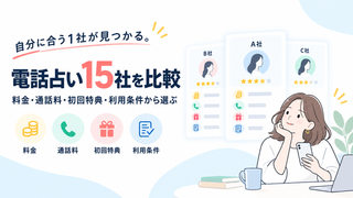 電話占い15社を比較｜料金・通話料・初回特典・利用条件から選ぶ