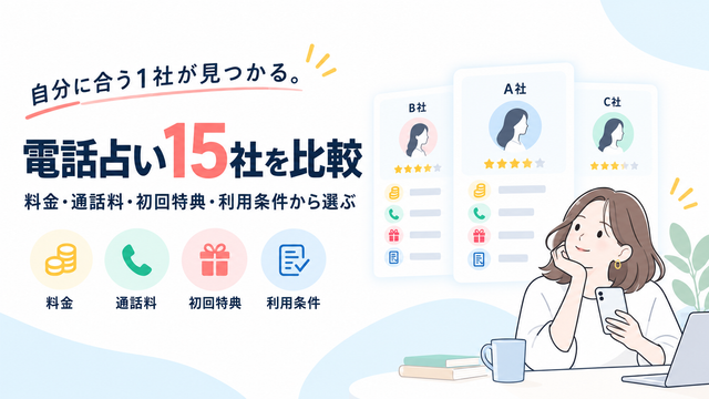 電話占い15社を比較｜料金・通話料・初回特典・利用条件から選ぶ