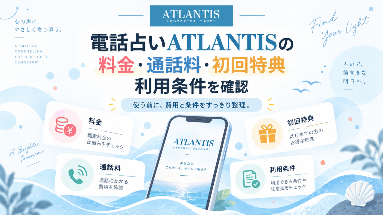 電話占いATLANTISの料金・通話料・初回特典｜利用条件を確認
