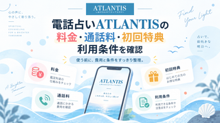 電話占いATLANTISの料金・通話料・初回特典｜利用条件を確認