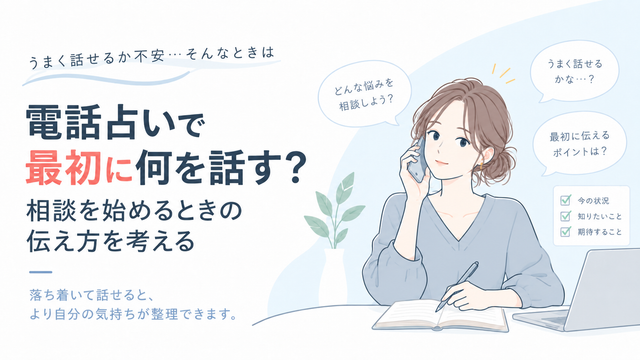 電話占いで最初に何を話す？相談を始めるときの伝え方を考える