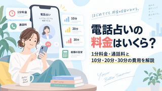 電話占いの料金はいくら？1分料金・通話料と10分・20分・30分の費用を解説