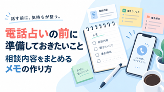 電話占いの前に準備しておきたいこと｜相談内容をまとめるメモの作り方
