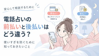 電話占いの前払いと後払いはどう違う？使いすぎを防ぐために知っておきたいこと