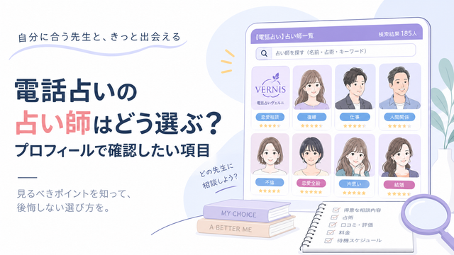 電話占いの占い師はどう選ぶ？プロフィールで確認したい項目