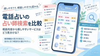 電話占いの占い師検索を比較｜相談内容から探しやすいサービスはどう見分ける？