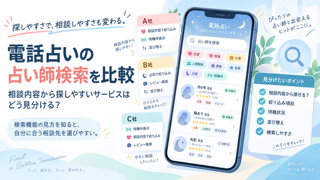 電話占いの占い師検索を比較｜相談内容から探しやすいサービスはどう見分ける？