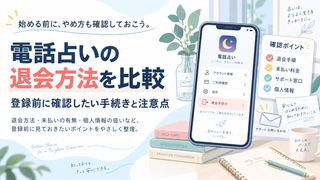 電話占いの退会方法を比較｜登録前に確認したい手続きと注意点