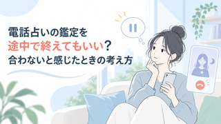 電話占いの鑑定を途中で終えてもいい？合わないと感じたときの考え方