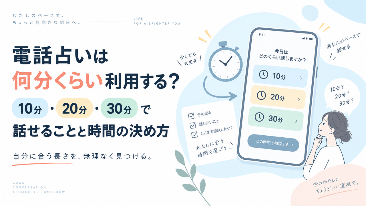 電話占いは何分くらい利用する？10分・20分・30分で話せることと時間の決め方