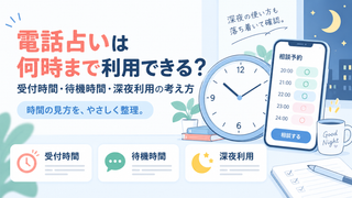 電話占いは何時まで利用できる？受付時間・待機時間・深夜利用の考え方
