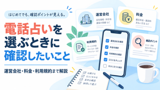 電話占いを選ぶときに確認したいこと｜運営会社・料金・利用規約まで解説